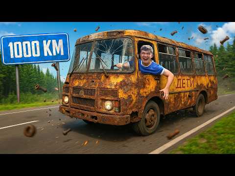 Видео: 1000км на Ржавом ШКОЛЬНОМ АВТОБУСЕ!