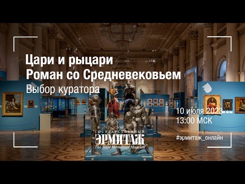 Видео: Цари и рыцари. Роман со Средневековьем. Выбор куратора