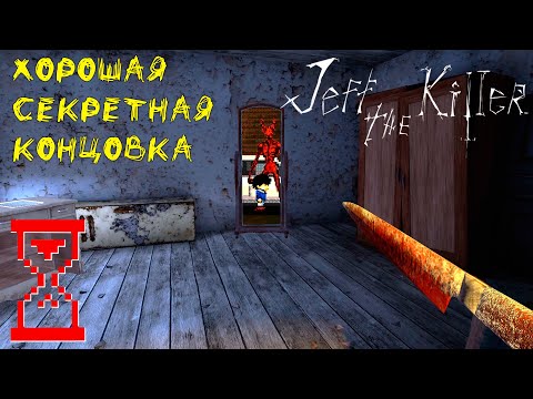 Видео: Получение хорошей Секретной концовки Джеффа Убийцы | Jeff the Killer