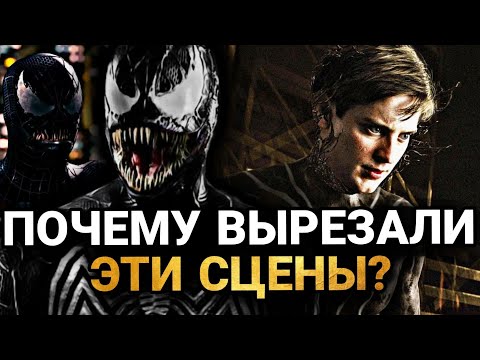 Видео: Человек-Паук 3: РЕЖИССЁРСКАЯ ВЕРСИЯ [ОБЗОР] ЧТО ВЫРЕЗАЛИ И ИЗМЕНИЛИ В ФИЛЬМЕ?