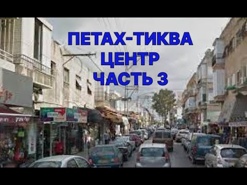 Видео: Центр Петах-Тиквы. Часть 3