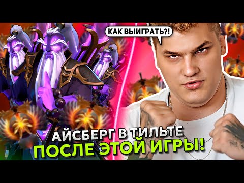 Видео: АЙСБЕРГ В ТИЛЬТЕ ПОСЛЕ ЭТОЙ ИГРЫ на ВОЙД СПИРИТЕ! | ICEBERG VOID SPIRIT STREAM DOTA 2