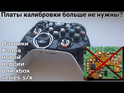 Видео: Новая версия "датчиков холла" для контроллеров xbox series s/x