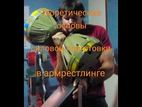 Видео: Теоретические основы силовой тренировки в армрестлинге.