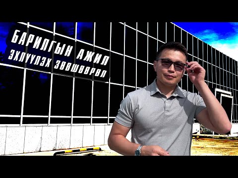 Видео: Lean Work [VLOG] #4 : Барилгын жижиг төслийг хэрэгжүүлэхэд бүрдүүлэх бичиг баримт, зөвшөөрөл