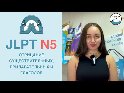 Видео: ЯПОНСКИЙ ЯЗЫК//  как сделать ОТРИЦАНИЕ СУЩЕСТВИТЕЛЬНОГО, ПРИЛАГАТЕЛЬНЫХ и ГЛАГОЛОВ// JLPT N5/