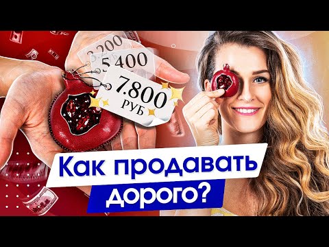 Видео: Как продавать дорого? Как научиться продавать хендмейд дорого? Цена и ценность изделия