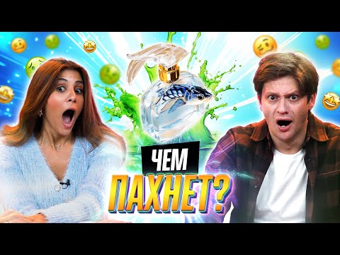 Видео: УГАДЫВАЕМ АРОМАТЫ | СЛЕПЫЕ ЗАТЕСТЫ