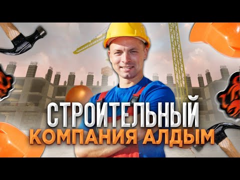 Видео: СТРОИТЕЛЬНЫЙ КОМПАНИЯ АЛДЫМ! СТРИМ БЛЕК РАША