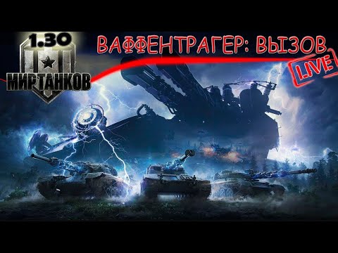 Видео: 🔴ВАФФЕНТРАГЕР: ВЫЗОВ 🔴#shorts #стримМИРТАНКОВ #YouTube