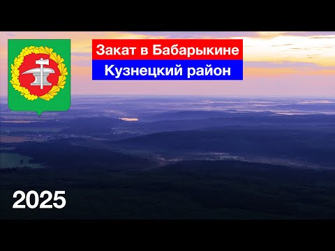 Видео: Июльский закат в селе Бабарыкино. Середина лета. Кузнецкий район (15.07.2025)