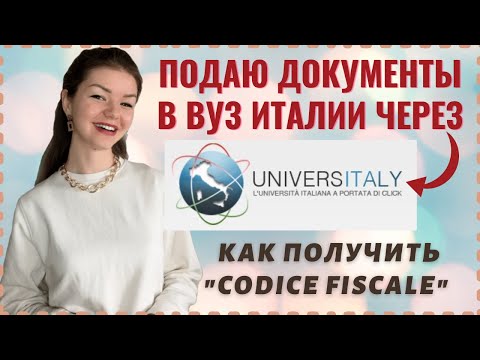 Видео: КАК ПОДАТЬ ДОКУМЕНТЫ В ИТАЛИЮ ЧЕРЕЗ ПОРТАЛ UNIVERSITALY | Что такое Codice fiscale | Учеба в Италии