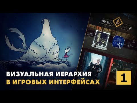 Видео: Визуальная иерархия в игровых интерфейсах