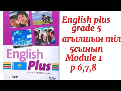 Видео: Ағылшын тілі 5сынып 6,7,8 бет English Plus grade 5 #ағылшынтілі #ағылшын #5сынып #ағылшынтіліқазақша