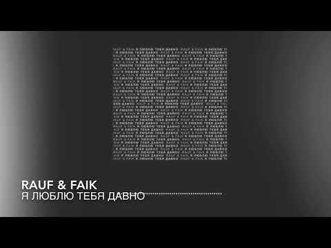 Видео: Rauf & Faik - я люблю тебя давно (Official Instrumental)