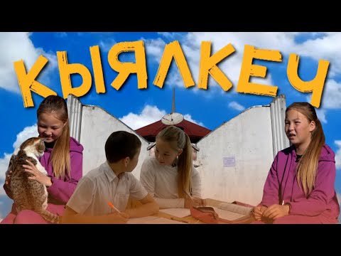 Видео: Кичинекей Асылайдын кыялы | "КЫЯЛКЕЧ"