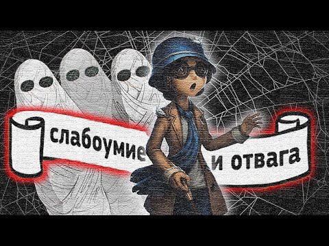 Видео: Слабоумие и отвага  / Identity V