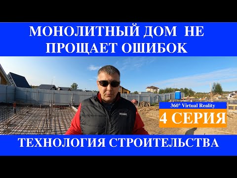 Видео: Монолитный дом не прощает ошибок  Часть 4