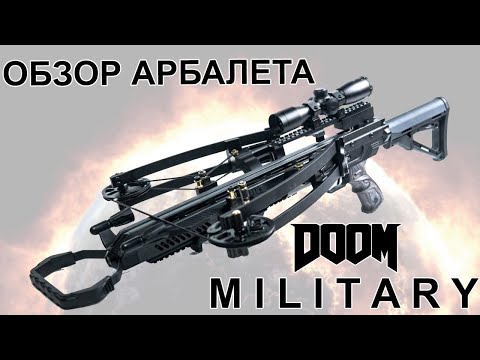 Видео: Арбалет DOOM MILITARY от компании BearHunter