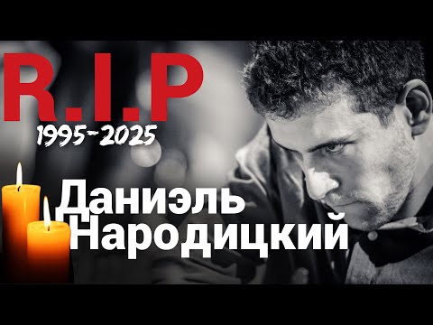 Видео: Даниэль Народицкий навсегда в истории шахмат