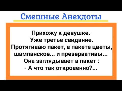 Видео: Анекдоты про Мужика и Девушку из Села, про Собутыльников и Парня с Пакетом! Юмор!.