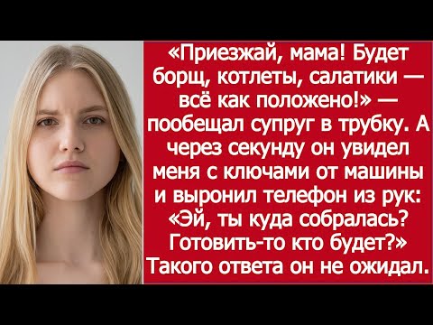 Видео: «Приезжай, мама, я всё приготовлю!» / He Invited His Mom Over — Without Asking Me