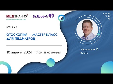 Видео: Отоскопия - Мастер-класс для педиатров