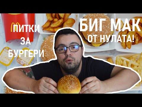 Видео: Питки за бургери, за които Макдоналдс могат само да мечтаят! Биг Мак ОТ НУЛАТА - Първа част