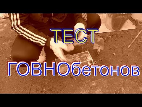 Видео: БЕТОН с ФЕЙРИ! ЛАБОРАТОРНЫЙ ТЕСТ 5 ГОВНОбетонов! ФЕЙРИ и ВОДА убили прочность + НЕ понятная глина!