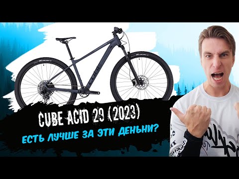 Видео: Обзор велосипеда Cube Acid 29 (2023)