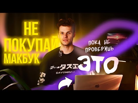 Видео: Как выбрать б/у макбук? Какой взять в 2025?