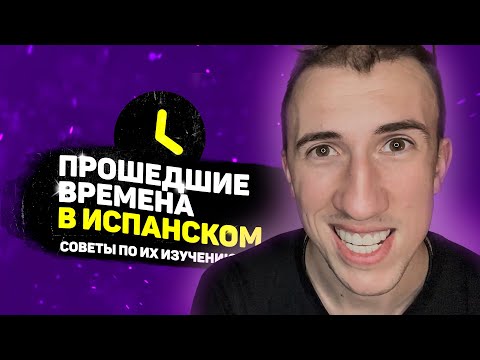 Видео: Как правильно учить прошедшие времена в ИСПАНСКОМ!