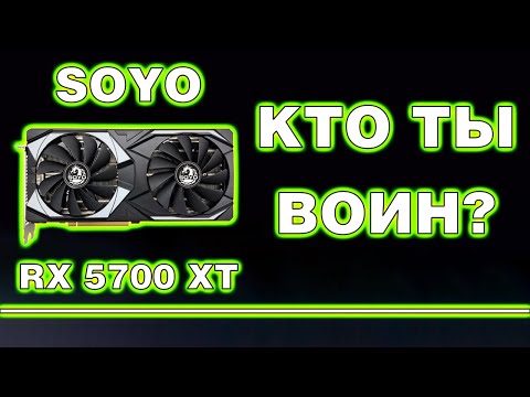 Видео: SOYO RX 5700 XT небольшой обзор с разборкой пациента