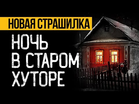 Видео: Эта МРАЧНАЯ ИСТОРИЯ, Случившаяся Много Лет Назад! Страшные Истории Про Деревню. Ужасы. Мистика
