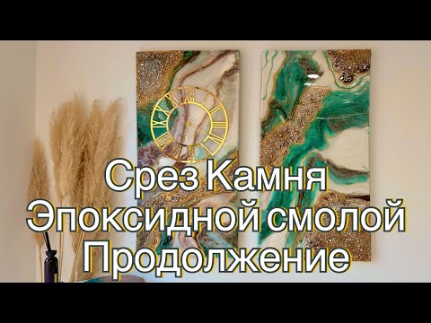 Видео: Срез камня эпоксидной смолой. Первая часть ниже в ленте, прямой эфир