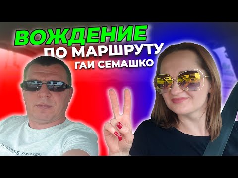 Видео: Подготовка к экзамену по Маршрутам ГАИ Семашко г. Минск