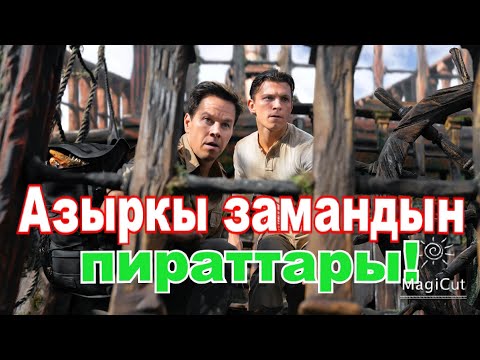 Видео: Эчким таппаган казынаны издешти?#кыска #кино #кыргызча