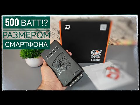 Видео: ШОК! Мощная и компактная новинка от DL Audio Gryphon Lite 1.500. Мощный компактный моноблок.