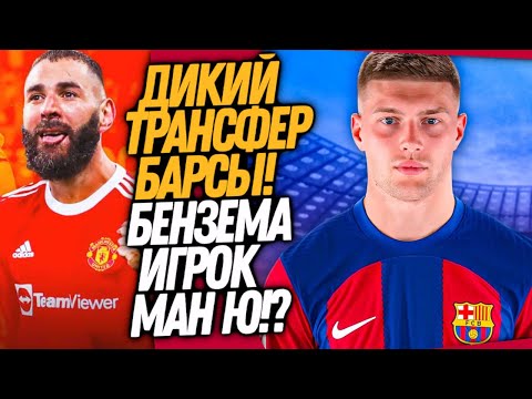 Видео: СРОЧНО! УЛЬТРА ТОП ТРАНСФЕР БАРСЕЛОНЫ! БЕНЗЕМА ПЕРЕХОДИТ В МЮ / Доза Футбола