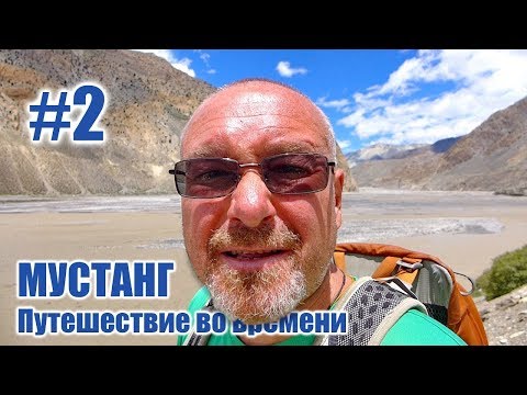 Видео: Одиночный поход в ущелье реки Кали-Гандаки - МУСТАНГ: Путешествие во времени. Часть #2