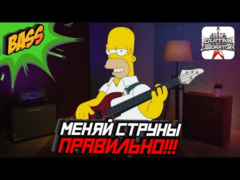 Видео: Меняем струны на бас-гитаре. Как это делать, когда и зачем?