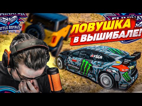 Видео: ЛОВУШКА В ВЫШИБАЛЕ! КАК Я МОГ НА НЕЁ ПОПАСТЬСЯ?! (FORZA HORIZON 5 ELIMINATOR)