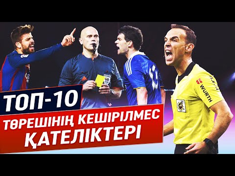 Видео: ТОП 10 ТӨРЕШІЛЕРДІҢ ҚАТЕЛІГІ
