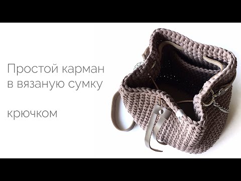Видео: Простой карман в вязаную сумку. Мастер-класс