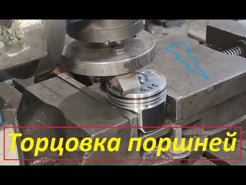 Видео: Торцовка поршня