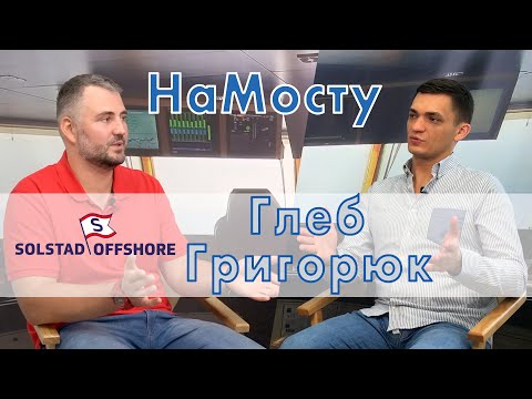 Видео: НаМосту директор крюинга Solstad Offshore - Глеб Григорюк
