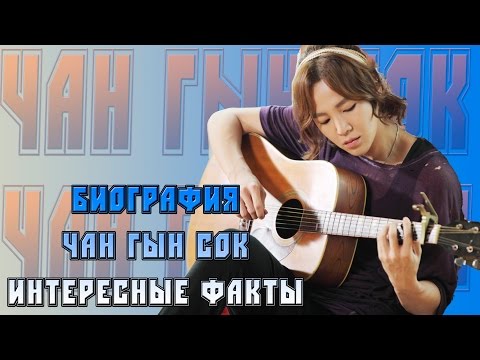 Видео: K-Star: Биография Чан Гын Сок | Jang Geun Suk | 장근석+ Интересные Факты