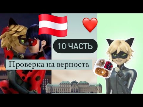 Видео: Переписка «Проверка на верность» 10 часть м/с «Леди Баг и Супер Кот»