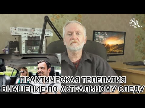 Видео: Практическая телепатия. Внушение по астральному следу