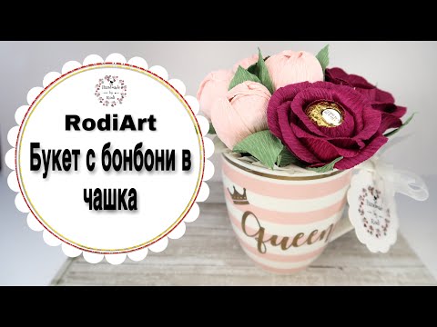 Видео: DIY RodiArt/ / БУКЕТ С БОНБОНИ В ЧАША / Bouquet of candies in a glass
